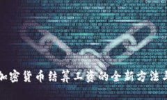 实现加密货币结算工资的全新方法与优势