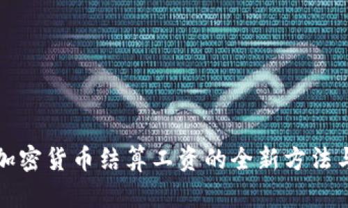 实现加密货币结算工资的全新方法与优势