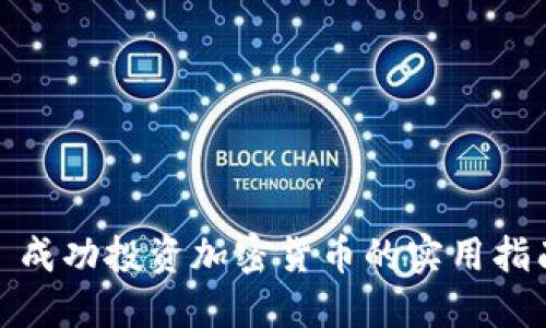 : 成功投资加密货币的实用指南