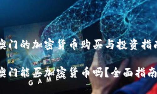 澳门的加密货币购买与投资指南

澳门能买加密货币吗？全面指南