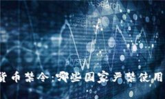 全球加密货币禁令：哪些国家严禁使用加密货币