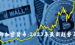 独特算法的加密货币：2023年最新趋势与应用分析