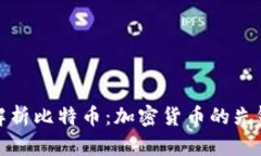 : 深入解析比特币：加密货币的先锋与未来