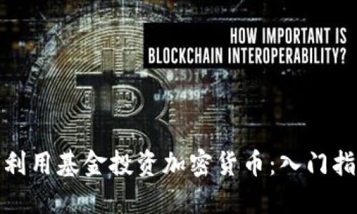 德国如何利用基金投资加密货币：入门指南与策略