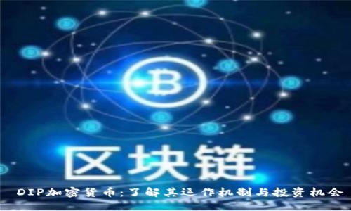  DIP加密货币：了解其运作机制与投资机会