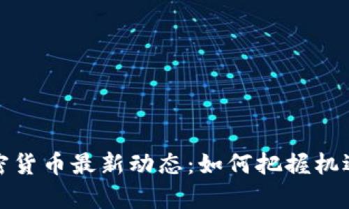 泰国加密货币最新动态：如何把握机遇与挑战