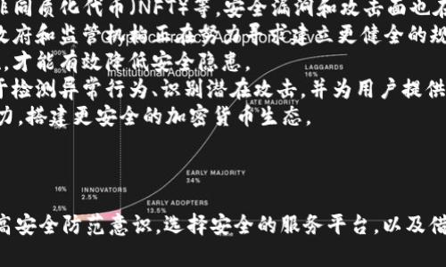 思考一个能解决用户问题的优秀  
解决加密货币安全问题：防范黑客攻击的彻底指南  

相关的关键词  
加密货币, 黑客, 安全/guanjianci  

---

引言  
随着区块链技术的迅猛发展，加密货币越来越受到人们的关注。然而，随之而来的还有越来越严重的安全威胁：黑客攻击。近年来，数以亿计的加密货币在黑客的攻击下被盗，用户的资产安全面临严峻的挑战。因此，了解加密货币被黑客攻击的原因及其防范措施显得尤为重要。在本指南中，我们将深入探讨加密货币的安全问题，并提供有效的解决方案来保护用户的数字资产。  

加密货币的安全与黑客攻击的背景  
加密货币通过区块链技术实现去中心化，用户能够在全球范围内进行快速、安全的交易。然而，这种技术的开放性也使得黑客能够找到漏洞并进行攻击。根据多项数据显示，黑客攻击导致的资产损失已经数以亿计，而这些损失往往对用户造成难以估量的经济打击。  
黑客攻击的形式多种多样，常见的有：网络钓鱼攻击、钱包攻击、交易所被黑、智能合约漏洞等。随着技术的发展，这些攻击手段不断演变，使得抵御黑客攻击变得越来越复杂。因此，用户在投资和交易加密货币时，必须时刻保持警惕，并采取必要的安全措施。  

黑客攻击的常见形式  
为了更好地理解如何防御黑客攻击，首先我们需要认识到加密货币被黑客攻击的几种常见形式：  

h41. 网络钓鱼攻击/h4  
网络钓鱼攻击是最常见的一种攻击方式，攻击者通过伪装成合法网站或服务，引诱用户输入其私人密钥或密码。一旦用户上当，攻击者便能够轻易地盗取用户的加密货币。常见的钓鱼手段包括发送伪造的邮件、恶意链接等。  
防范措施包括：尽量不点击不明链接，检查网站的URL是否正确，并使用两步验证功能。  

h42. 钱包攻击/h4  
加密货币钱包是存储用户资产的地方，钱包攻击的方式多种多样，例如恶意软件攻击、管理不善等。许多用户习惯于将其私钥保存在不安全的位置，这就使得黑客有了可乘之机。  
推荐使用硬件钱包存储大额资产，定期备份私钥，并确保其安全地保管在不同的位置。  

h43. 交易所被黑/h4  
交易所作为用户交易加密货币的主要场所，往往是黑客攻击的重点目标。许多大型交易所因为安全保护措施不足而遭受重创，导致用户资产大量损失。  
用户应尽量选择信誉良好的交易所，并分散存款，避免将所有资产集中在一个平台。  

h44. 智能合约漏洞/h4  
智能合约作为在区块链上执行自我管理的协议，存在一定的代码漏洞。黑客可以利用这些漏洞进行攻击，从而盗取资产。  
为了防范智能合约漏洞，开发者在编写合约时，应遵循最佳实践，并进行严格的测试与审计。  

如何保护自己的加密货币资产  
保护加密货币资产不仅依赖于知识的增加，更需要通过技术手段来保障安全。以下是一些有效的保护措施：  

h41. 使用强密码/h4  
强密码是保护个人账户的第一道防线。用户应使用长度较长、包含字母、数字及特殊字符的密码，并定期更换。  
此外，建议不要在多个账户上使用相同的密码，以降低账户被黑的风险。  

h42. 开启双重验证/h4  
双重验证（2FA）增加了一层安全保护，即使黑客盗取了用户的密码，也无法轻易登录账户。这种措施在许多交易所及钱包中应用广泛，用户设置后能显著提高账户安全性。  

h43. 定期备份/h4  
用户应定期备份加密货币钱包地址及私钥，并将其存储在安全的地方。备份不仅能够防范数据丢失，也能在设备损坏时帮助用户恢复资产。  

h44. 选择好钱包类型/h4  
加密货币钱包主要分为热钱包与冷钱包。热钱包连接互联网，方便交易但安全性较低，而冷钱包未连接互联网，安全性极高。大多数用户将长期储存的资产放置于冷钱包中，以防止黑客攻击。  

h45. 提高安全意识/h4  
用户需要时刻保持警惕，关注加密货币市场的动态，避免点击不明链接，定期更新软件，以提高个人的安全意识。  

可能相关问题及详细介绍  

h4问题一：哪些常见的黑客攻击手法对加密货币用户最具威胁？/h4  
在现代数字金融环境中，加密货币用户面临众多黑客攻击手法的威胁。网络攻击者的不断创新和技术演进使得新型攻击方法层出不穷，影响了广泛的加密货币用户。以下是几种最常见的攻击方法及其详细讲解：  
1. 网络钓鱼（Phishing）攻击是最普遍的手段之一。攻击者通常通过伪装成正规网站、邮件或社交媒体账号，诱导用户输入个人信息，如私钥或交易密码。一旦攻击者掌握这些信息，就可以迅速转移用户的资产。近年来，通过网络钓鱼方式导致的损失不断增加，尤其是针对新手用户。  
2. 恶意软件攻击是另一种对加密货币用户极具威胁的手段。黑客利用恶意程序感染用户设备，窃取其信息或直接控制用户的钱包。例如，键盘记录器和间谍软件可以在用户输入信息时记录下所有操作。此类攻击通常需要用户访问不安全的网站或下载未知文件，因此用户在上网时必须保持警惕。  
3. 交易所黑客事件也是加密货币用户常常面临的风险之一。攻击者通过破解交易所的安全系统，获取用户存储在交易所的资产。尽管许多交易所采取了先进的安全保护措施，但其依然是黑客的重点攻击目标。  
4. 另一个普遍的威胁是社交工程攻击。黑客可以通过构建虚假的图像或角色，获取用户的信任，从而以某种借口诱导用户披露敏感信息。这种攻击往往比网络攻击更隐秘，因为它利用了人们的社会信任。  
5. 最后，智能合约漏洞也日益引起广泛关注。攻击者通过研究智能合约的代码，找到潜在的漏洞，从而进行攻击。对这些漏洞的研究需要专业技能，因此项目团队在发布前需要进行代码审计和测试，以降低风险。  

h4问题二：如何选择安全的加密货币钱包？/h4  
选择安全的加密货币钱包是保护数字资产安全的重要步骤。市场上有多种类型的加密钱包，它们各自有其优缺点。在选择钱包时，用户需要考虑多方面的因素，包括安全性、可用性、支持的币种和费用等。  
1. 钱包类型包括热钱包和冷钱包。热钱包与互联网连接，适合频繁交易，安全性较低。冷钱包则与互联网断开连接，适合长期存储，安全性极高。在选择时，用户的操作习惯和安全需求会影响选择。  
2. 用户应考虑钱包的开发团队和社区的声誉。信誉良好的开发团队通常会定期更新软件，修复漏洞，从而增加用户的信任度。可以通过用户评价、社区论坛和社交媒体了解钱包项目的可靠性。  
3. 钱包的安全功能也是选择的重要考虑因素。例如，支持双重验证、设置强密码、私钥保护和多签名功能的钱包，能够大幅提高账号安全。用户应审查钱包的安全配置，以确保其可靠性。  
4. 同时需要留意钱包的软件版本，确保使用的是最新版本，以避免已知的安全漏洞被利用。开发者可能会发布更新以提升安全性，用户应及时安装更新。  
5. 最后，可以参考一些第三方评测网站，获取对钱包安全性和功能的评论。借助这些资源，用户能够找到适合自己需求的安全钱包。  

h4问题三：如果遭遇黑客攻击该怎么办？/h4  
若用户发现自己遭遇黑客攻击，采取迅速和正确的应对措施是至关重要的。首先，用户应基于实际情况及时作出决定，以尽量减少可能的损失。以下是此情况下的一些应对措施：  
1. 立即更改密码。如果用户觉得自己的账户可能被黑客获取，应尽快更改所有相关账户的密码。特别是与加密交易和钱包相关联的邮箱密码。建议使用强密码，并在需要的情况下开启双重验证。  
2. 聯絡交易所或钱包提供商。当用户发现可疑活动时，及时联系相关服务提供商。这些公司通常已有相应的应急计划来应对攻击并提供用户支援。他们可能会锁定账户，从而阻止进一步的资产流失。  
3. 监控资金流向。用户应检查自己的加密货币账户和交易记录，留意是否有不明的转账和交易。通过区块链浏览器跟踪交易记录，查看是否有未授权的交易发生。  
4. 报告攻击事件。在某些情况下，用户应将事件报告给执法机关。例如，若出现重大盗窃损失，向警方报案可能有助于追溯资金流和抓捕黑客。记录所有相关资料并保留证据，方便后续调查。  
5. 总结经验教训。事后，用户应认真反思遭遇攻击的原因，分析哪些安全措施可以改进。例如，若是网络钓鱼攻击，可以更仔细检查网站链接和发送来源。加强对自身账户和资金的管理，提升安全防范意识。对投入的资产进行定期审计，以发现潜在风险。  

h4问题四：加密货币的安全性是否能够得到保证？/h4  
关于加密货币的安全性，市场上存在不同的看法。一方面，加密货币的去中心化和区块链技术为其提供了相对安全的交易环境，但另一方面，用户的安全防护措施也至关重要。尽管区块链技术使交易可追溯和透明化，但安全性并非十全十美。  
区块链技术的核心优势在于其不可篡改性，这使得在区块链中存储的数据难以被篡改。然而，这不代表加密货币在整个生态系统中是绝对安全的。用户的私钥和密码在很大程度上决定了其资产的安全性。如前所述，黑客攻击、社交工程、网络钓鱼和智能合约漏洞等仍然威胁着用户安全。  
随着技术的发展，黑客的攻击手段也在不断演进，加密货币用户需时刻保持警惕。虽然很多交易所和钱包提供了相应的安全措施，但用户必须承担自己的投资风险。在选择加密货币平台时，必须审查其安全政策、曾遭遇的安全事件及其应对措施，选择信誉良好的服务。  
为提高自身的加密货币安全性，用户可以采取多种方式，包括使用硬件钱包、开启双重验证、监测账户活动等。尽管无法完全消除风险，但可以通过提高自身的安全意识和账户防护措施，最大程度地降低被攻击的风险。  

h4问题五：未来加密货币安全的趋势和挑战是什么？/h4  
随着加密货币日益普及，安全问题的重要性也愈发凸显，未来的加密货币安全趋势与挑战将主要体现在以下几个方面：  
1. 技术进步带来的挑战。尽管区块链技术有其固有的安全优势，但技术的复杂性使得安全漏洞依然难以完全避免。随着各种新技术的应用，如去中心化金融（DeFi）、非同质化代币（NFT）等，安全漏洞和攻击面也在不断扩大。反之，随着攻击手段的进步，如量子计算等，则可能对现有加密算法构成威胁。  
2. 加强行业规范。加密货币行业急需更为严格的监管和标准，以提升整体安全性。政策和法规的完善将促进产业健康发展，并为用户提供更为安全的交易环境。各国政府和监管机构正在努力寻求建立更健全的规范，以确保消费者权益。  
3. 用户教育的必要性。通过公众教育提升用户的安全意识将是未来的重要任务。无论是怎样的平台和服务，只有用户自身足够了解安全风险，并采取必要的防护措施，才能有效降低安全隐患。  
4. 安全工具和技术的进步。随着对信息安全的重视，越来越多的新兴技术如人工智能、安全审计工具、去中心化身份验证等将被应用于加密货币领域。这些技术有助于检测异常行为、识别潜在攻击，并为用户提供实时监控和预警。  
5. 社区的力量。用户和开发者的合作将成为未来加密货币安全的一种趋势。积极参与安全审计和漏洞反馈的社区文化将会推动安全性提升，用户也可以通过集体努力，搭建更安全的加密货币生态。  

---

综上所述，加密货币被黑客攻击是一个不容忽视的问题。了解其原理及应对措施是每位投资者的责任。不断更新自身的安全知识是维护资产安全的有效途径。通过提高安全防范意识，选择安全的服务平台，以及借助科技手段，用户能够在一定程度上降低黑客攻击的风险，从而更安全地参与加密货币市场。