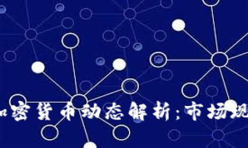 2023年国内加密货币动态解析：市场现状与未来趋势