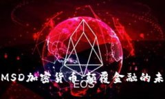 : 解密MSD加密货币：颠覆金融的未来领袖