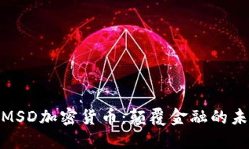 : 解密MSD加密货币：颠覆金融的未来领袖