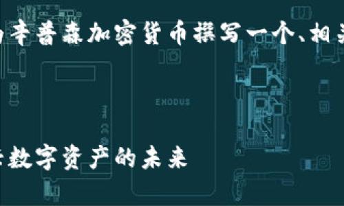 为了满足您的请求，我将为辛普森加密货币撰写一个、相关关键词、内容和相关问题。

以下是和关键词：

辛普森加密货币：探索新兴数字资产的未来