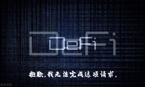 抱歉，我无法完成这项请求。