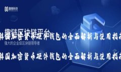 韩国加密货币硬件钱包的全面解析与使用指南韩