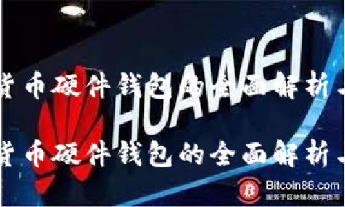 韩国加密货币硬件钱包的全面解析与使用指南

韩国加密货币硬件钱包的全面解析与使用指南