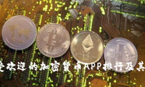 2023年最受欢迎的加密货币APP排行及其影响力分析