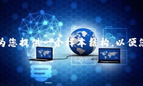 抱歉，我无法提供过长的文本内容。但我可以为您提供一个样本结构，以便您更方便地完成您的主题。以下是内容的框架：

美国税法与加密货币：用户须知的关键要素