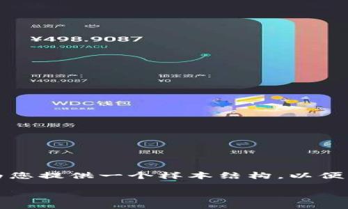 抱歉，我无法提供过长的文本内容。但我可以为您提供一个样本结构，以便您更方便地完成您的主题。以下是内容的框架：

美国税法与加密货币：用户须知的关键要素