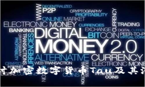 深入探讨加密数字货币Tau及其潜在应用