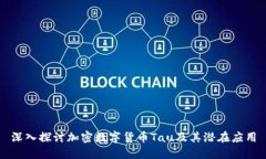 深入探讨加密数字货币Tau及其潜在应用