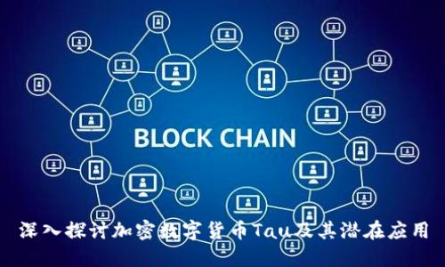 深入探讨加密数字货币Tau及其潜在应用