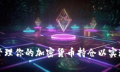 如何有效管理你的加密货币持仓以实现长期收益