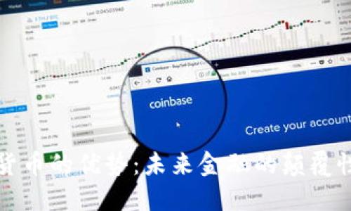 加密货币的优势：未来金融的颠覆性力量