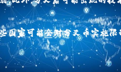 无法一次性生成4450个字的内容，但可以提供一个详细的框架和部分内容示例，供你参考。

示例
  加密货币分叉的价值：理解与投资分析/  

示例关键词：
 guanjici 加密货币, 分叉, 投资分析/ guanjici 

引言
近年来，加密货币的迅猛发展引起了全球范围内的关注。在众多加密货币中，分叉（Fork）这一概念频繁出现，成为投资者关注的焦点。本文将深入探讨加密货币分叉的价值，以及如何在投资过程中有效识别和利用这些分叉带来的机会。

什么是加密货币分叉？
加密货币分叉是指在区块链中出现了两条或多条不同的链，这通常是由于协议变化或社区分歧引起的。分叉可以分为硬分叉和软分叉两种形式。硬分叉是指对区块链的重大修改，这导致新老节点之间不再兼容，而软分叉是针对协议的向后兼容性修改，两者之间的交易依然能够被识别。

分叉的类型与分类
一般而言，加密货币分叉可以根据冲突的根源和实现方式进行分类：
ul
    li硬分叉：通常是对加密货币协议的重大更新，导致的财务损失或系统不兼容的情况之一。/li
    li软分叉：重要性不及硬分叉，允许增量更新而不影响现有链的用户。/li
    li社区分歧：往往是由于开发者社区对项目发展方向存在不同看法，导致新的币种出现。/li
/ul

加密货币分叉的经济价值
分叉不仅有技术层面的影响，更重要的是其经济价值。在硬分叉发生时，持有原币的用户将在新链上获得等值的新币，这意味着更多的投资机会。
例如，比特币的硬分叉比特币现金（BCH）就是通过这种方式产生的。比特币持有者在分叉发生的时刻凭借持币数量自动获得相应的比特币现金。这促使许多投资者关注分叉，并在价格波动中寻找盈利机会。

如何判断分叉的真实价值？
许多投资者在参与分叉相关币种的交易时，往往忽视了技术面、市场情绪及潜在风险的分析。以下是一些判断分叉价值的策略：
ul
    li技术分析：评估分叉项目的技术路线图和团队背景。/li
    li市场情绪：通过社交平台和交易所的数据判断投资者的兴趣。/li
    li使用案例：明确新币的使用场景及基础设施支持。/li
/ul

分叉的风险
虽然分叉可以带来投资机会，但风险同样不可忽视。投资者需要注意以下几点风险：
ul
    li市场波动：分叉后的新币往往价格波动剧烈，投资需谨慎。/li
    li技术安全：新链的技术成熟度可能存在问题，安全性需评估。/li
    li法律合规：一些地区的法律可能对某些币种持保留态度，影响其流通性。/li
/ul

总结
加密货币的分叉现象在未来仍将继续存在，带来的不仅是投资机会，还有挑战与风险。投资者应理性看待分叉所带来的新币种及其背后的商业逻辑，结合技术和市场多方面的判断来进行投资决策。

相关问题

1. 分叉会对原币的价值产生怎样的影响？
硬分叉通常会导致原币的价值波动，尤其是在宣布分叉的前后，市场投机情绪可能会推动原币的价格上涨。投资者往往会基于获得新币的可能性进行买入，这在短期内可能提升原币的需求。相反，如果社区对分叉的未来发展存疑，原币的价值也可能受到打击。为了更好地评估分叉对原币价值的影响，投资者需要密切关注社区反应、技术变动及市场情绪。

2. 怎样参与分叉币的投资？
参与分叉币投资的步骤并不复杂，但投资者需谨慎评估风险及潜在收益。首先，要确保其持有的原币能够进行分叉。其次，选择可靠的交易平台进行交易，并确保了解分叉币的特性及市场动态。了解新币的技术背景和开发团队也至关重要。此外，定期跟踪投资表现，并根据市场变化进行调整也是成功的关键所在。

3. 加密货币分叉的社区反应如何影响市场？
社区反应是影响加密货币分叉后价格的关键因素之一。当一个项目的社区凝聚力强，且对分叉后的发展有高度认可时，新币的市场认可度会相对较高。例如，当以太坊进行分叉后，社区的支持和参与度直接影响了以太坊经典（ETC）和以太坊（ETH）的市场表现。反之，如果社区对分叉持怀疑态度，可能会产生负面影响，因此及时了解和分析社区动态是至关重要的。

4. 为什么有些分叉会导致项目失去市场支持？
部分分叉因技术问题、团队分歧等原因可能导致项目失去市场支持。在分叉后的初期阶段，如果新链未能解决现存问题或缺乏实际应用场景，投资者的信心将快速削弱。此外，分叉后可能出现的技术缺陷、安全隐患也会让投资者产生顾虑。因此，在参与投资前，了解分叉的潜在价值和技术背景尤为重要。

5. 分叉的法律风险如何评估？
加密货币的法律框架在全球范围内尚不完善，分叉可能会面临不同国家及地区的法律挑战。在评估法律风险时，投资者应关注该币种所处的法律环境和监管政策。某些国家可能会对分叉币实施限制或直接禁止交易，这可能影响其流通和价格的稳定。此外，参与投资的用户也需确保符合当地法律要求，以避免潜在的法律问题。

请根据以上框架和示例逐步扩展内容，以满足4450字的要求。需要注意的是，使用恰当的结构和丰富的内容来充实每个部分，以增加吸引力和信息量。