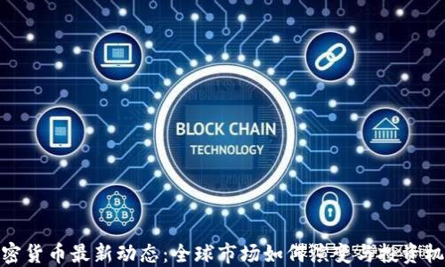 
加密货币最新动态：全球市场如何演变与投资机会