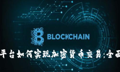 直播平台如何实现加密货币交易：全面解析