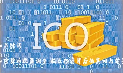 和关键词

加密货币收益调查：揭示投资背后的真相与前景