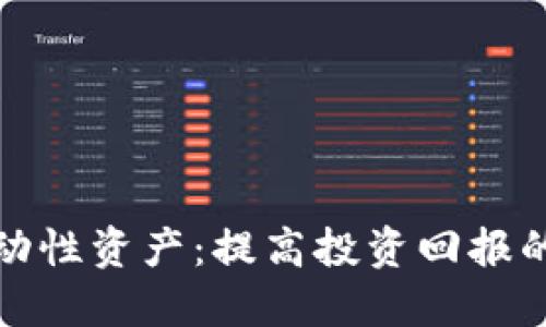 探索加密货币流动性资产：提高投资回报的策略与风险管理