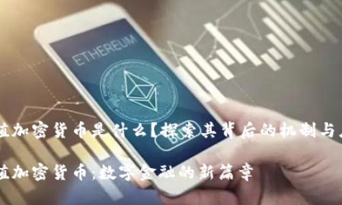 等值加密货币是什么？探索其背后的机制与应用

等值加密货币：数字金融的新篇章