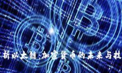 全面解析以太链：加密货币的未来与技术创新