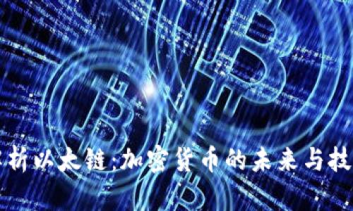 全面解析以太链：加密货币的未来与技术创新