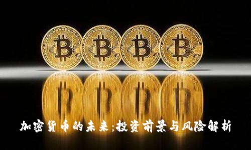 加密货币的未来：投资前景与风险解析