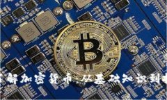 : 全面了解加密货币：从基础知识到投资策略