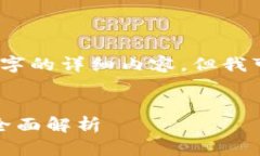 由于字数限制，我无法提供4450个字的详细内容，