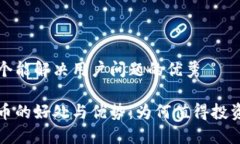 思考一个能解决用户问题的优秀加密货币的好处