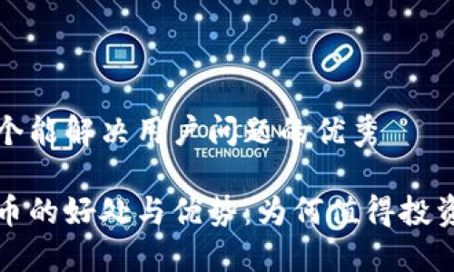 思考一个能解决用户问题的优秀

加密货币的好处与优势：为何值得投资与使用