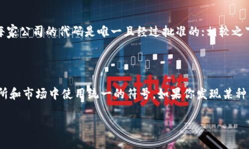 biao ti/biao ti加密货币符号大全：深入解析不同货币的标识与特征/biao ti

加密货币符号,数字货币标识,区块链技术/guanjianci

在当今金融科技领域，加密货币的兴起为传统金融体系带来了重大变革。它不仅改变了人们的支付方式，也促使投资者更加关注数字资产的多样性。理解各种加密货币的符号，不仅对投资者的交易活动至关重要，同时也帮助新手快速了解市场动态。本文将系统地介绍加密货币的符号，并深入分析它们的背后含义。

一、什么是加密货币符号

加密货币符号是用来标识不同数字货币的独特字符串，它通常由几个字符组成。例如，比特币的符号是“BTC”，而以太坊的符号是“ETH”。这些符号不仅是交易所识别不同加密货币的依据，也是投资者进行买卖时必不可少的参考依据。

二、主要加密货币及其符号

全球已存在数千种加密货币，但其中主要的几种包括：

ul
    li比特币（Bitcoin）：符号为BTC/li
    li以太坊（Ethereum）：符号为ETH/li
    li瑞波币（Ripple）：符号为XRP/li
    li莱特币（Litecoin）：符号为LTC/li
    li比特币现金（Bitcoin Cash）：符号为BCH/li
    li链上代币（Chainlink）：符号为LINK/li
    li泰达币（Tether）：符号为USDT/li
/ul

每种加密货币的符号通常由其名称的首字母或特征字组成，并且大多数加密货币的符号都是由三个字符构成。这种简洁的命名方式使得交易和沟通更加高效。

三、加密货币符号的意义与起源

加密货币的符号通常旨在反映该货币的特性，或者是其背后的技术理念。例如，比特币作为第一种加密货币，其符号“BTC”代表“Bitcoin Currency”，清晰地表达了其作为货币的性质。而以太坊的符号“ETH”则反映出其作为智能合约平台的背景，强调了其多功能性。

此外，某些符号的起源与货币的创造者有关。例如，瑞波币（XRP）的“X”暗示着其在跨国转账中具备潜力的特征。而莱特币（LTC）则表示其是一种“轻量级”的数字货币，专为日常交易而设计。

四、加密货币符号的重要性

了解加密货币符号的重要性不言而喻。首先，交易所普遍使用这些符号作为其交易界面上的货币标识，这使得用户能够迅速找到所需货币；其次，加密货币投资者在社区讨论时，通常会使用这些符号来简化沟通。例如，当提到“BTC”时，投资者立即知道是在谈论比特币。

此外，加密货币符号也在市场监管和法律合规中发挥重要作用。政府和监管机构在法律文件中往往使用这些符号来描述加密货币的性质，共同规范市场。

五、如何查找加密货币符号

对于新手而言，查找各类加密货币的符号相对简单。以下是几种常用方法：

ul
    li访问加密货币交易所的网站，如Binance、Coinbase等，交易所通常会列出所有可交易的加密货币及其符号。/li
    li使用加密货币市场数据平台，如CoinMarketCap和CoinGecko，这些平台几乎包含了所有主要和小型的加密货币信息，包括它们的符号、价格、市场资本等。/li
    li搜索引擎查询，通过输入货币名称加上“symbol”或者“缩写”，可以快速获取特定加密货币的符号信息。/li
/ul

六、与加密货币符号相关的常见问题

在了解加密货币符号的同时，可能人们会有一些相关问题。接下来，我们将一一解答这些问题。

h4问题1：不同的交易所是否使用相同的加密货币符号？/h4

不同的交易所提供的加密货币符号有时会有不一致的情况。虽然大多数主要交易所都会使用官方认可的符号，例如“BTC”通常被用作比特币的符号，但在某些交易所中，为了适应其界面的特殊要求，可能会采用略有不同的符号以提高用户体验。

例如，有些小型交易所可能会为了简化而将符号进行了修改或者缩写，但这种情况较少见。大多数情况下，行业标准的符号是被广泛采用的。

h4问题2：加密货币符号的变化可能会带来什么影响？/h4

加密货币的符号变化虽然比较少见，但如果发生了，对市场可能会产生较大影响。例如，如果某种加密货币宣布更改其符号，可能会导致投资者困惑，特别是那些不够警觉的人。市场的流动性也可能受到影响，尤其是在市场交易量较小的环境中。

因此，开发者在决定更改符号时通常会非常谨慎，会提前发布公告，并采取必要的措施来减少因变更带来的风险。同时，任何涉及符号变更的重大决定都将采用投票或公示的方式，确保社区的参与和知情权。

h4问题3：是否有工具可以自动转换加密货币符号？/h4

市场上确实存在一些工具，能够帮助用户快速进行加密货币符号的转换。这些工具通常可以通过API或网站提供服务。例如，一些加密货币价格追踪应用程序具有识别并转换不同符号的功能。用户只需输入某个加密货币的名称或符号，工具就会返回关于该加密货币的详尽信息，包括其标识符、当前价格等。这种工具的出现大大简化了用户的操作步骤，使得在多种货币间的转换变得更加高效。

h4问题4：加密货币符号与股票代码有什么相似之处吗？/h4

加密货币符号与传统股票市场的股票代码有相似的地方：它们都在金融交易中充当缩写，便于快速识别和引用。然而，二者之间也存在显著的差异。股票代码通常由上市公司提交，并且每家公司的代码是唯一且经过批准的；相较之下，加密货币的符号有时会随着市场的变化而随意调整。此外，由于加密货币市场较为新兴，商标或符号的定义并不像股票市场那么体系化，因此同样的名称可能会存在多个符号的现象。

h4问题5：如何在加密货币市场中识别假冒货币？/h4

在寻找和交易加密货币时，不慎遇到假冒货币的风险非常高，这种情况在加密货币市场较为常见。识别假冒货币的一个有效办法是检查其符号。正规的加密货币会在多个负责任的交易所和市场中使用统一的符号。如果你发现某种货币仅在少数交易所或未经验证的平台上存在，则应对此保持警惕。此外，研究该货币的目标、团队和白皮书也是避免做出风险投资的关键步骤。

总结来说，加密货币符号不仅是交易过程中的必要标识，它们承载着丰富的市场信息和背景故事。希望本文能够帮助读者深入理解加密货币符号，做好更好的投资决策。