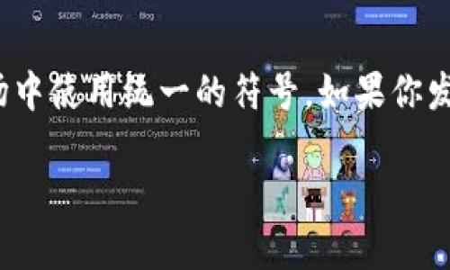 biao ti/biao ti加密货币符号大全：深入解析不同货币的标识与特征/biao ti

加密货币符号,数字货币标识,区块链技术/guanjianci

在当今金融科技领域，加密货币的兴起为传统金融体系带来了重大变革。它不仅改变了人们的支付方式，也促使投资者更加关注数字资产的多样性。理解各种加密货币的符号，不仅对投资者的交易活动至关重要，同时也帮助新手快速了解市场动态。本文将系统地介绍加密货币的符号，并深入分析它们的背后含义。

一、什么是加密货币符号

加密货币符号是用来标识不同数字货币的独特字符串，它通常由几个字符组成。例如，比特币的符号是“BTC”，而以太坊的符号是“ETH”。这些符号不仅是交易所识别不同加密货币的依据，也是投资者进行买卖时必不可少的参考依据。

二、主要加密货币及其符号

全球已存在数千种加密货币，但其中主要的几种包括：

ul
    li比特币（Bitcoin）：符号为BTC/li
    li以太坊（Ethereum）：符号为ETH/li
    li瑞波币（Ripple）：符号为XRP/li
    li莱特币（Litecoin）：符号为LTC/li
    li比特币现金（Bitcoin Cash）：符号为BCH/li
    li链上代币（Chainlink）：符号为LINK/li
    li泰达币（Tether）：符号为USDT/li
/ul

每种加密货币的符号通常由其名称的首字母或特征字组成，并且大多数加密货币的符号都是由三个字符构成。这种简洁的命名方式使得交易和沟通更加高效。

三、加密货币符号的意义与起源

加密货币的符号通常旨在反映该货币的特性，或者是其背后的技术理念。例如，比特币作为第一种加密货币，其符号“BTC”代表“Bitcoin Currency”，清晰地表达了其作为货币的性质。而以太坊的符号“ETH”则反映出其作为智能合约平台的背景，强调了其多功能性。

此外，某些符号的起源与货币的创造者有关。例如，瑞波币（XRP）的“X”暗示着其在跨国转账中具备潜力的特征。而莱特币（LTC）则表示其是一种“轻量级”的数字货币，专为日常交易而设计。

四、加密货币符号的重要性

了解加密货币符号的重要性不言而喻。首先，交易所普遍使用这些符号作为其交易界面上的货币标识，这使得用户能够迅速找到所需货币；其次，加密货币投资者在社区讨论时，通常会使用这些符号来简化沟通。例如，当提到“BTC”时，投资者立即知道是在谈论比特币。

此外，加密货币符号也在市场监管和法律合规中发挥重要作用。政府和监管机构在法律文件中往往使用这些符号来描述加密货币的性质，共同规范市场。

五、如何查找加密货币符号

对于新手而言，查找各类加密货币的符号相对简单。以下是几种常用方法：

ul
    li访问加密货币交易所的网站，如Binance、Coinbase等，交易所通常会列出所有可交易的加密货币及其符号。/li
    li使用加密货币市场数据平台，如CoinMarketCap和CoinGecko，这些平台几乎包含了所有主要和小型的加密货币信息，包括它们的符号、价格、市场资本等。/li
    li搜索引擎查询，通过输入货币名称加上“symbol”或者“缩写”，可以快速获取特定加密货币的符号信息。/li
/ul

六、与加密货币符号相关的常见问题

在了解加密货币符号的同时，可能人们会有一些相关问题。接下来，我们将一一解答这些问题。

h4问题1：不同的交易所是否使用相同的加密货币符号？/h4

不同的交易所提供的加密货币符号有时会有不一致的情况。虽然大多数主要交易所都会使用官方认可的符号，例如“BTC”通常被用作比特币的符号，但在某些交易所中，为了适应其界面的特殊要求，可能会采用略有不同的符号以提高用户体验。

例如，有些小型交易所可能会为了简化而将符号进行了修改或者缩写，但这种情况较少见。大多数情况下，行业标准的符号是被广泛采用的。

h4问题2：加密货币符号的变化可能会带来什么影响？/h4

加密货币的符号变化虽然比较少见，但如果发生了，对市场可能会产生较大影响。例如，如果某种加密货币宣布更改其符号，可能会导致投资者困惑，特别是那些不够警觉的人。市场的流动性也可能受到影响，尤其是在市场交易量较小的环境中。

因此，开发者在决定更改符号时通常会非常谨慎，会提前发布公告，并采取必要的措施来减少因变更带来的风险。同时，任何涉及符号变更的重大决定都将采用投票或公示的方式，确保社区的参与和知情权。

h4问题3：是否有工具可以自动转换加密货币符号？/h4

市场上确实存在一些工具，能够帮助用户快速进行加密货币符号的转换。这些工具通常可以通过API或网站提供服务。例如，一些加密货币价格追踪应用程序具有识别并转换不同符号的功能。用户只需输入某个加密货币的名称或符号，工具就会返回关于该加密货币的详尽信息，包括其标识符、当前价格等。这种工具的出现大大简化了用户的操作步骤，使得在多种货币间的转换变得更加高效。

h4问题4：加密货币符号与股票代码有什么相似之处吗？/h4

加密货币符号与传统股票市场的股票代码有相似的地方：它们都在金融交易中充当缩写，便于快速识别和引用。然而，二者之间也存在显著的差异。股票代码通常由上市公司提交，并且每家公司的代码是唯一且经过批准的；相较之下，加密货币的符号有时会随着市场的变化而随意调整。此外，由于加密货币市场较为新兴，商标或符号的定义并不像股票市场那么体系化，因此同样的名称可能会存在多个符号的现象。

h4问题5：如何在加密货币市场中识别假冒货币？/h4

在寻找和交易加密货币时，不慎遇到假冒货币的风险非常高，这种情况在加密货币市场较为常见。识别假冒货币的一个有效办法是检查其符号。正规的加密货币会在多个负责任的交易所和市场中使用统一的符号。如果你发现某种货币仅在少数交易所或未经验证的平台上存在，则应对此保持警惕。此外，研究该货币的目标、团队和白皮书也是避免做出风险投资的关键步骤。

总结来说，加密货币符号不仅是交易过程中的必要标识，它们承载着丰富的市场信息和背景故事。希望本文能够帮助读者深入理解加密货币符号，做好更好的投资决策。