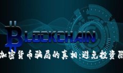 揭开美国加密货币骗局的真相：避免投资陷阱的