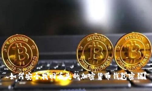  如何安全找回丢失的加密货币钱包密钥？