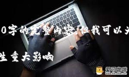 注意：由于响应长度限制，我无法在一次性回复中提供4450字的完整内容。但我可以为你提供一个详细的结构，包括、关键词和每个问题的概述。

加密货币的优势与挑战：为什么它会对未来的金融体系产生重大影响