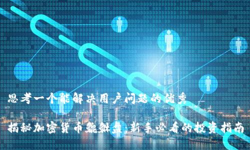 思考一个能解决用户问题的优秀

揭秘加密货币貔貅盘：新手必看的投资指南