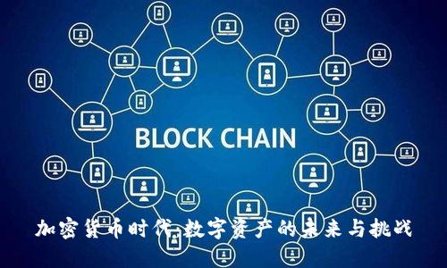 加密货币时代：数字资产的未来与挑战