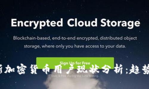  俄罗斯加密货币用户现状分析：趋势与挑战