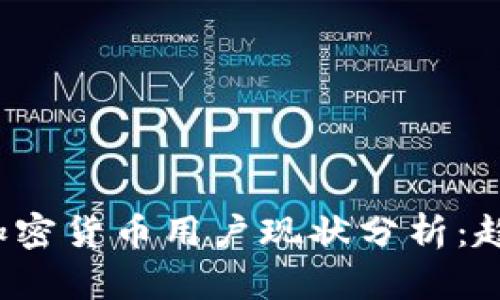  俄罗斯加密货币用户现状分析：趋势与挑战