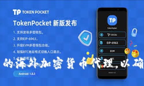 如何选择优秀的海外加密货币代理，以确保安全与收益