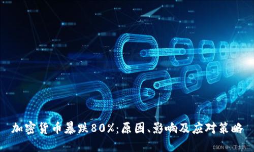 加密货币暴跌80%：原因、影响及应对策略